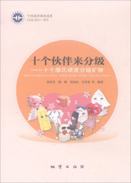 十個(gè)伙伴來(lái)分級(jí)：十個(gè)摩氏硬度分級(jí)礦物
