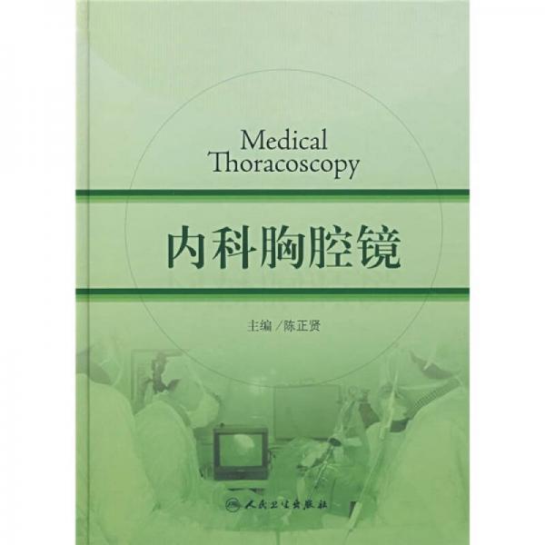 內(nèi)科胸腔鏡