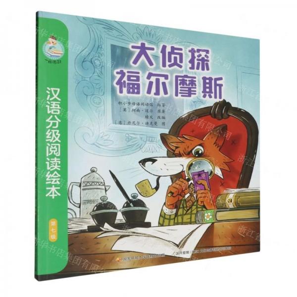 大偵探福爾摩斯/一閱而起漢語分級閱讀繪本