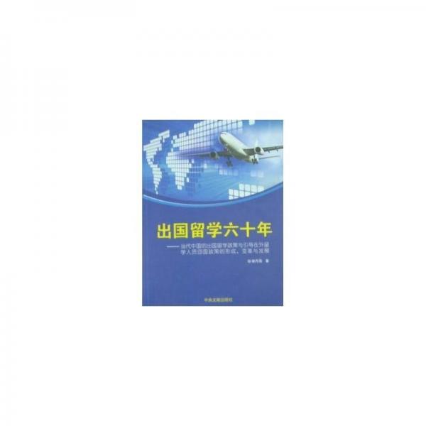 出國留學(xué)六十年 : 當(dāng)代中國出國留學(xué)政策與引導(dǎo)在
外留學(xué)人員回國政策的形成、改革與發(fā)展