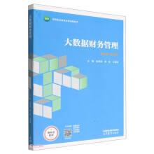 大數(shù)據(jù)財(cái)務(wù)管理