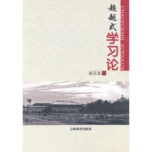 超越式學(xué)習(xí)論