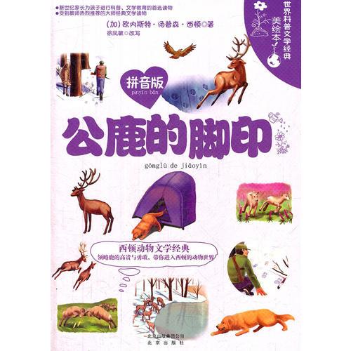 世界科普文學經典美繪本拼音版 公鹿的腳印