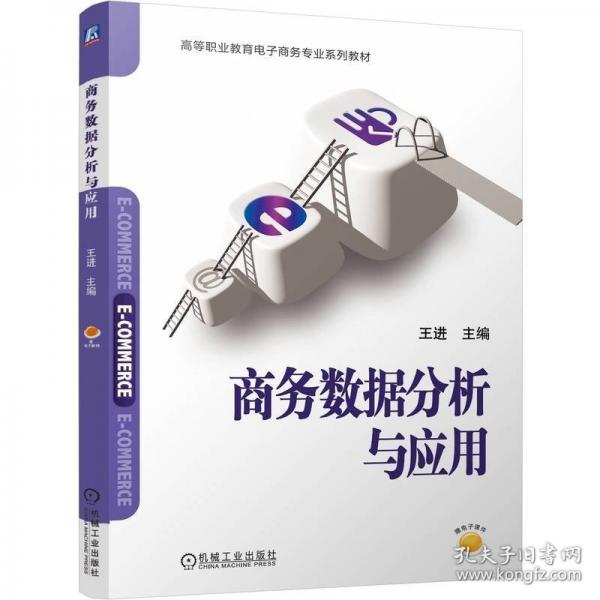 商務(wù)數(shù)據(jù)分析與應(yīng)用
