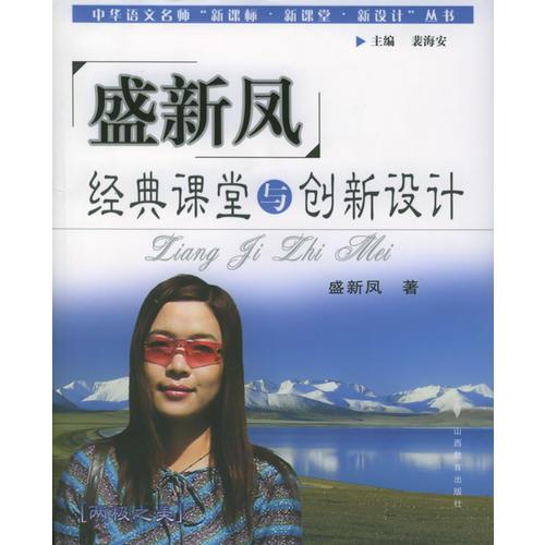盛新風經(jīng)典課堂與創(chuàng)新設(shè)計——中華語文名師“新課標·新課堂·新設(shè)計”叢書