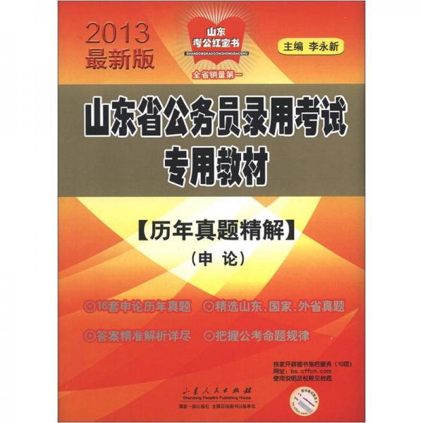 山东考公红宝书·山东省公务员录用考试专用教材·历年真题精解：申论（2013最新版）