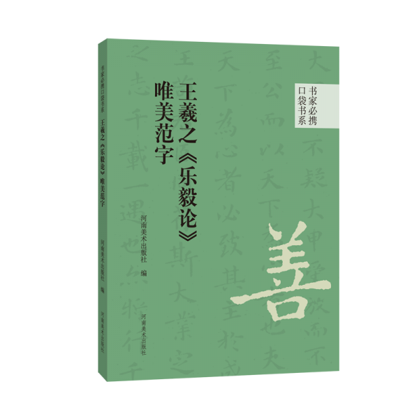 王羲之《樂毅論》唯美范字