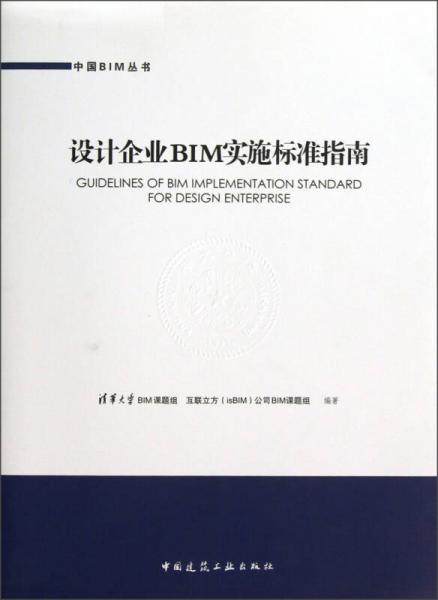 中國(guó)BIM叢書：設(shè)計(jì)企業(yè)BIM實(shí)施標(biāo)準(zhǔn)指南