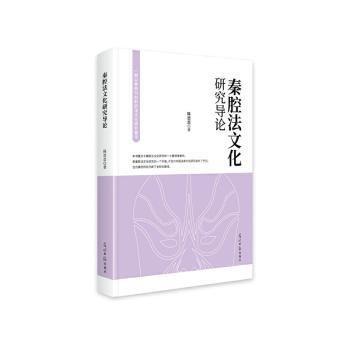 秦腔法文化研究導(dǎo)論