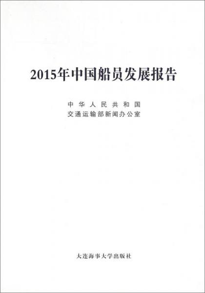 2015年中國船員發(fā)展報(bào)告