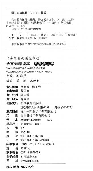 語(yǔ)文素養(yǎng)讀本（八年級(jí)上冊(cè)）/義教拓展性課程