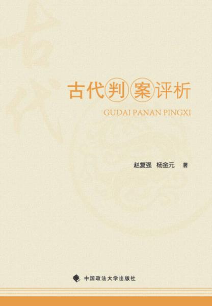古代判案評(píng)析
