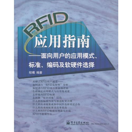 RFID應(yīng)用指南——面向用戶的應(yīng)用模式、標(biāo)準(zhǔn)、編碼及軟硬件選擇