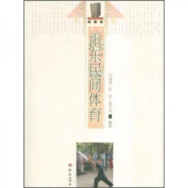 山東民間體育（第2輯）
