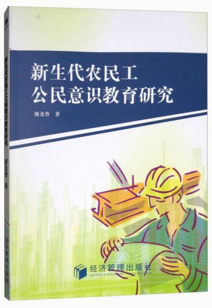 新生代農(nóng)民工公民意識教育研究