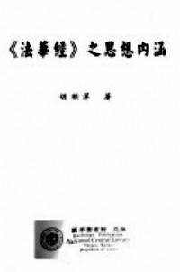 《法華經(jīng)》之思想內(nèi)涵
