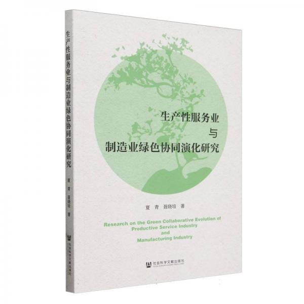 生產性服務業(yè)與制造業(yè)綠色協(xié)同演化研究