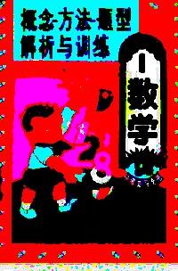 概念、方法、題型解析與訓練——數(shù)學