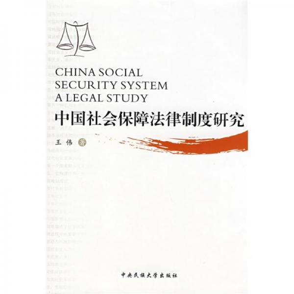 中国社会保障法律制度研究