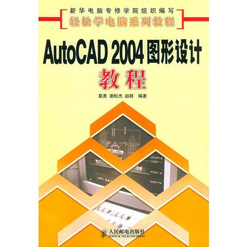 AutoCAD 2004图形设计教程——轻松学电脑系列教程