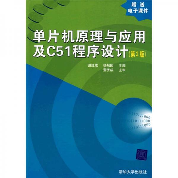 單片機(jī)原理與應(yīng)用及C51程序設(shè)計(jì)（第2版）