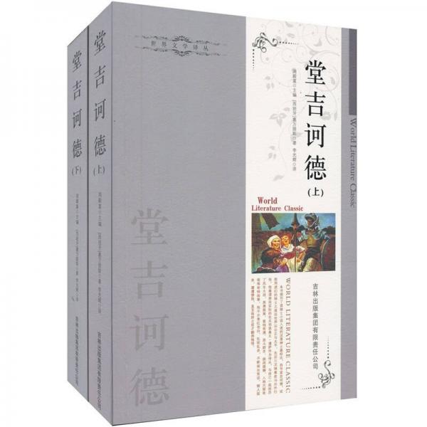 世界文学译丛：堂吉诃德