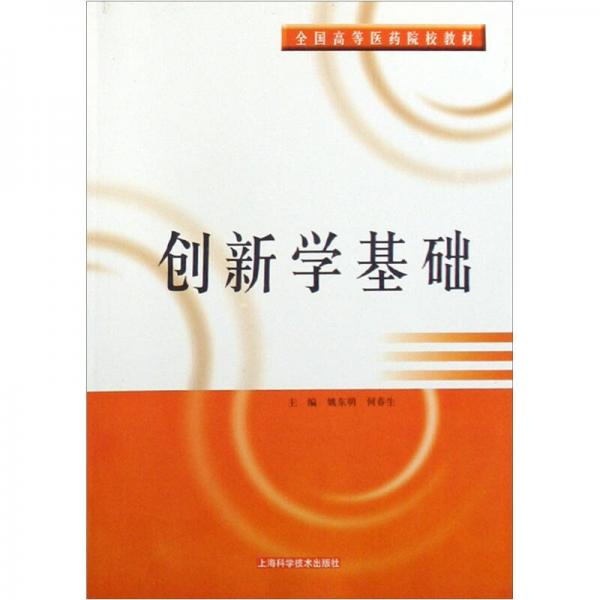 創(chuàng)新學(xué)基礎(chǔ)