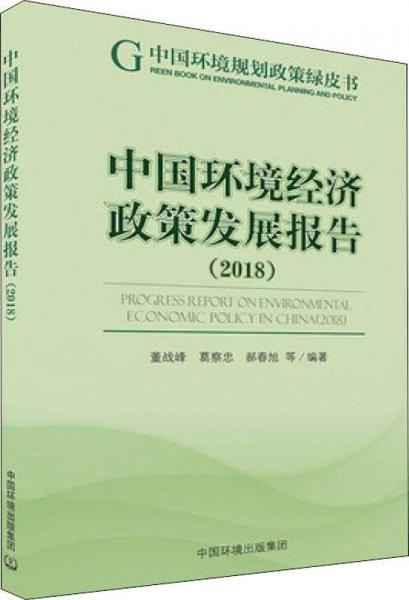 中国环境经济政策发展报告 2018 