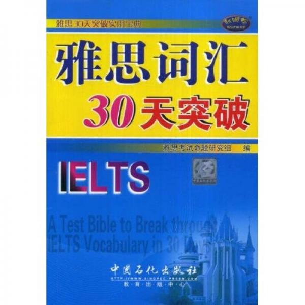 雅思30天突破实用宝典：雅思词汇30天突破