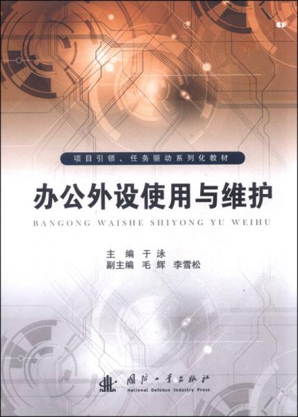 辦公外設(shè)使用與維護(hù)