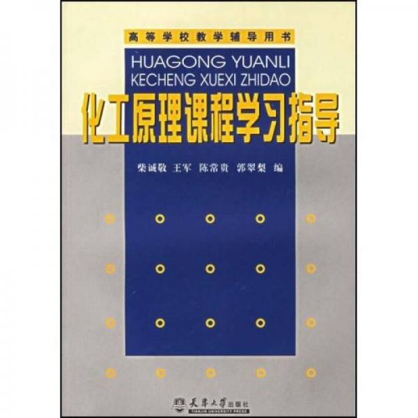 化工原理課程學(xué)習(xí)指導(dǎo)