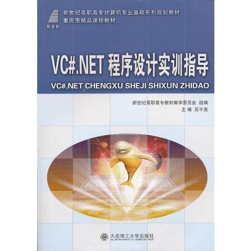 VC#.NET程序設(shè)計(jì)實(shí)訓(xùn)指導(dǎo)
