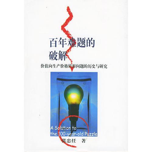 百年難題的破解