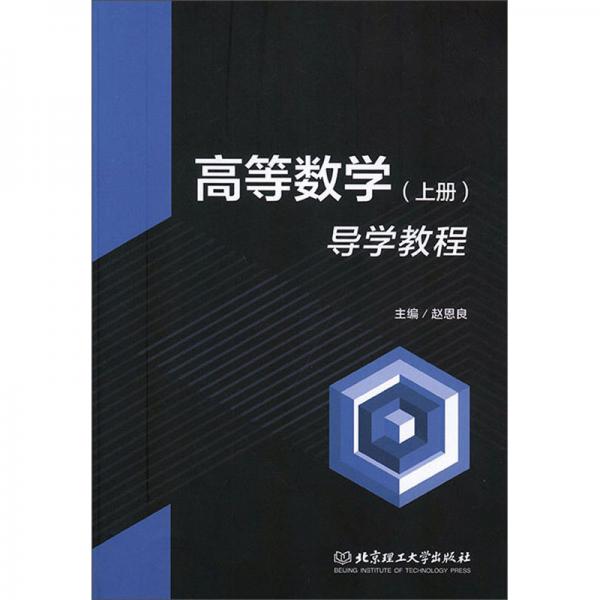 高等數(shù)學(xué)導(dǎo)學(xué)教程（上冊(cè)）