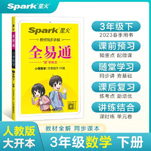 全易通2023春季小學(xué)3三年級數(shù)學(xué)下冊（部編人教版）教材同步解讀小學(xué)課本練習(xí)冊課堂訓(xùn)練講解資料書教材全解全析