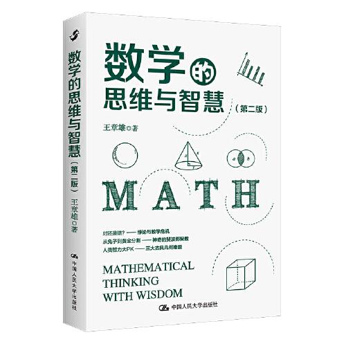 數(shù)學(xué)的思維與智慧（第二版）