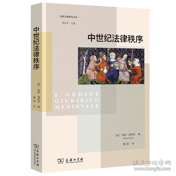 中世纪法律秩序