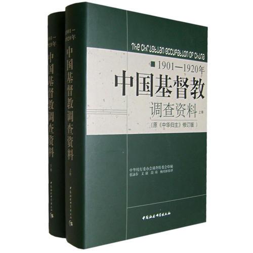 1901-1920年中国基督教调查资料（上下卷）
