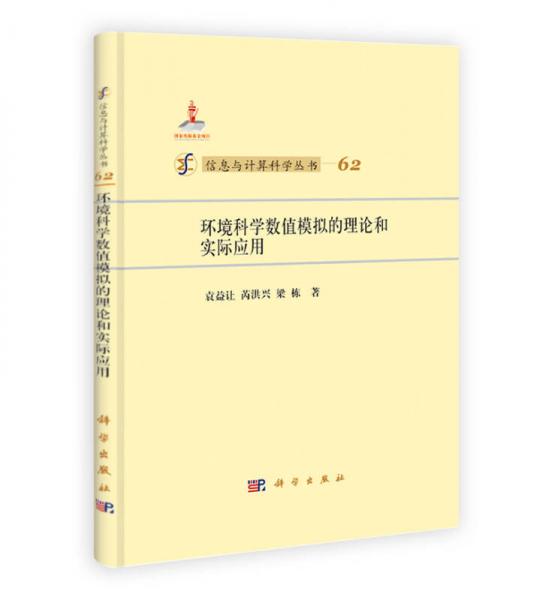 信息與計(jì)算科學(xué)叢書62：環(huán)境科學(xué)數(shù)值模擬的理論和實(shí)際應(yīng)用
