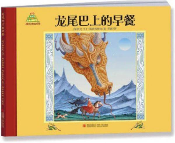龍尾巴上的早餐