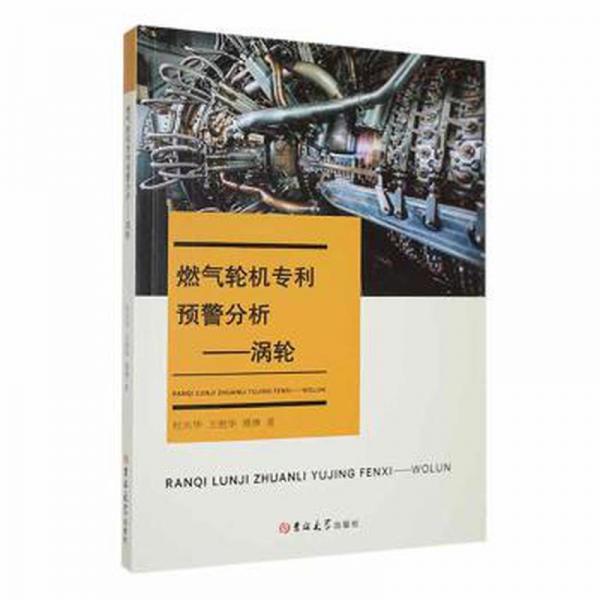 全新正版圖書 燃氣輪機專利預(yù)警分析-渦輪杜興華吉林大學(xué)出版社9787576806410