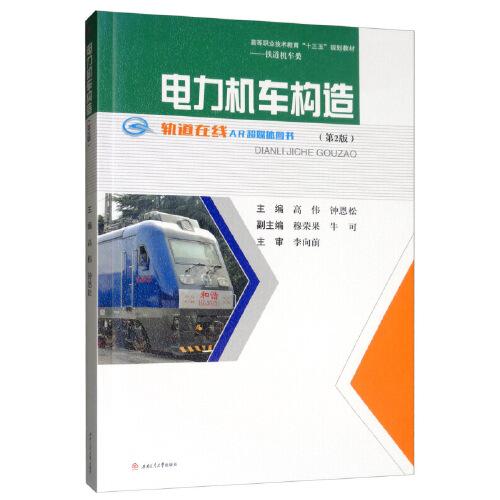 電力機(jī)車構(gòu)造（第2版）