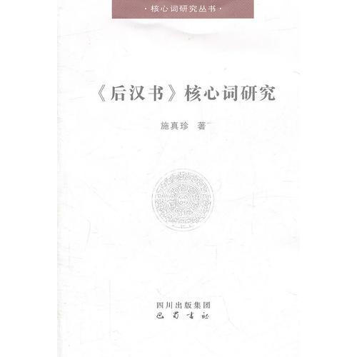 《后漢書》核心詞研究