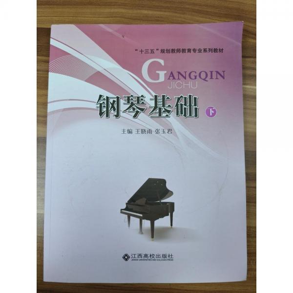 鋼琴基礎(chǔ). 下