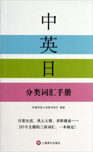 中英日分类词汇手册