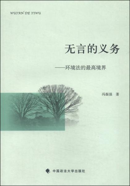 無(wú)言的義務(wù)：環(huán)境法的最高境界