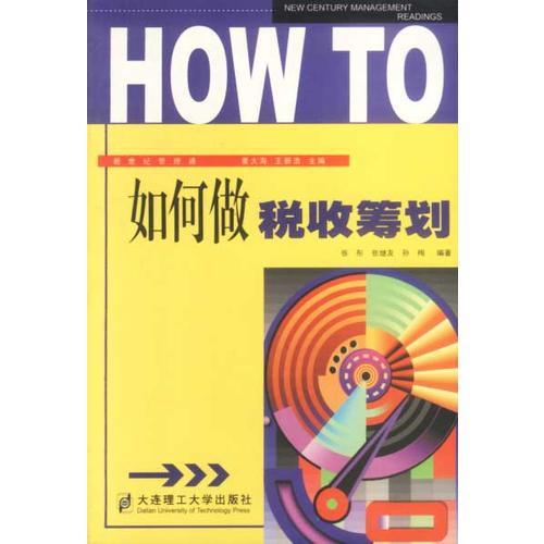 如何做稅收籌劃