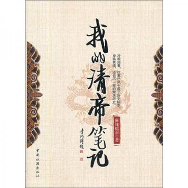 我的清帝筆記