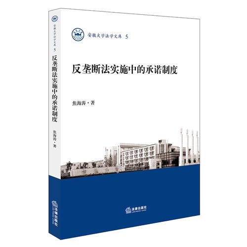 反壟斷法實(shí)施中的承諾制度