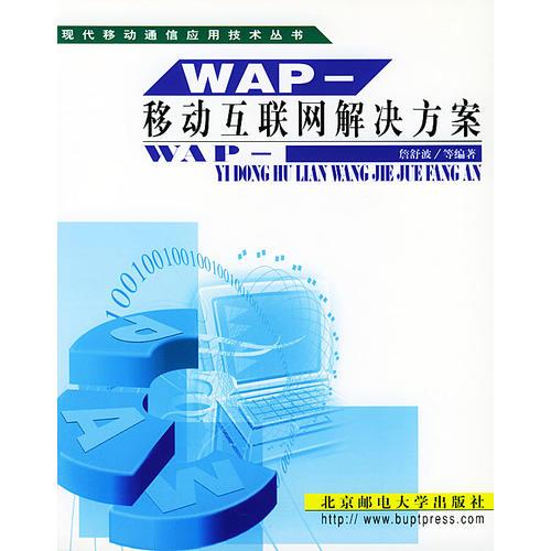 WAP--移动互联网解决方案